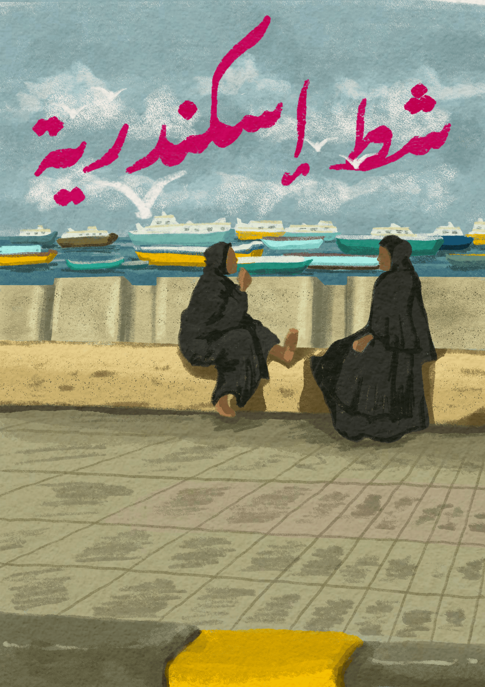Gossip by the sea, an original piece by Reemehab